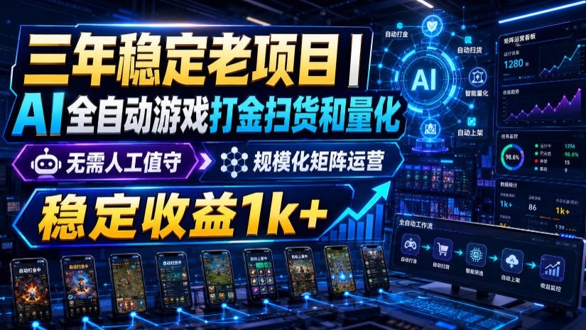稳定三年的海外游戏全自动搬砖玩法，日入千元，无脑操作！-副业研究所