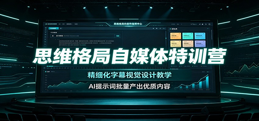 思维格局自媒体特训营：精细化字幕视觉设计教学，AI提示词批量产出优质内容-副业研究所
