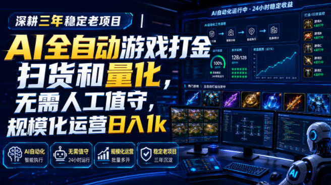 全自动游戏打金和皮肤扫货，规模化运营日入10张，深耕三年稳定老项目！-副业研究所