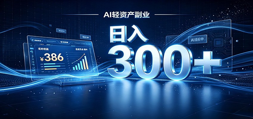 2026AI轻资产风口，Token中转站小白可入局，日入300+-副业研究所