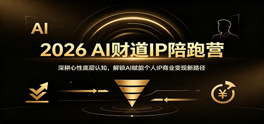 2026 AI�Ƶ�IP����Ӫ��������Եײ���֪������AI���ܸ���IP��ҵ������·��261 ����:��Ե��ҵ�� ����ID:120992 