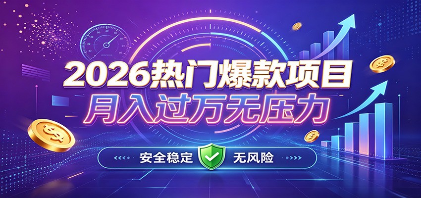 爆款Ai项目，月化过万，无需耗费精力操作，稳健实现每月增收-副业研究所