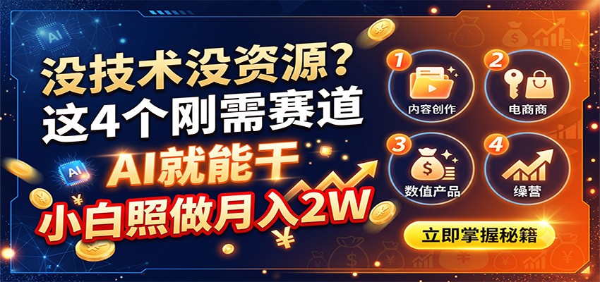 没技术没资源？这4个刚需赛道，AI就能干，小白照做月入2W-副业研究所
