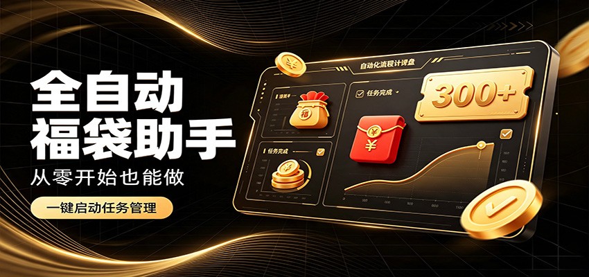 日入稳定300+，全自动抢福袋闲暇稳定创收，零基础小白轻松上手-副业研究所
