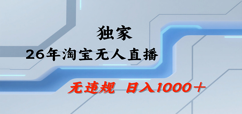 淘宝无人直播，一天搞1000+，独家技术，无违规封号，可矩阵开播，长期稳定-副业研究所
