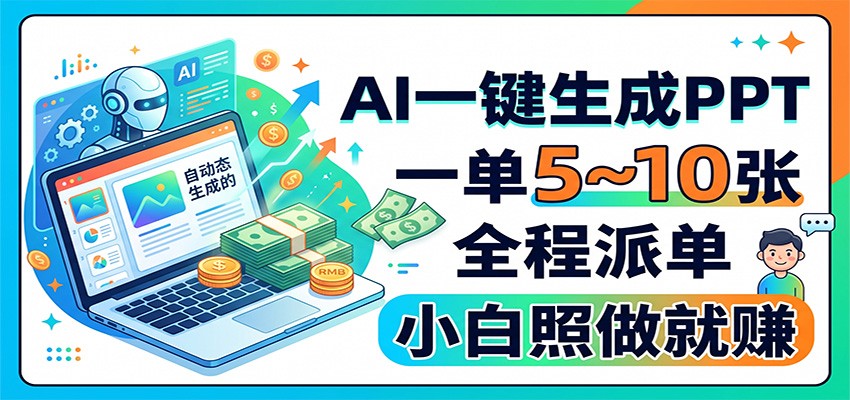 AI一键生成PPT，一单5~10张，全程派单，小白照做就赚-副业研究所