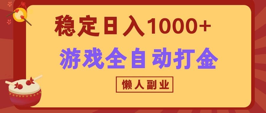 两款游戏全自动打金玩法，长期稳定日入1000+，懒人专属副业！-副业研究所