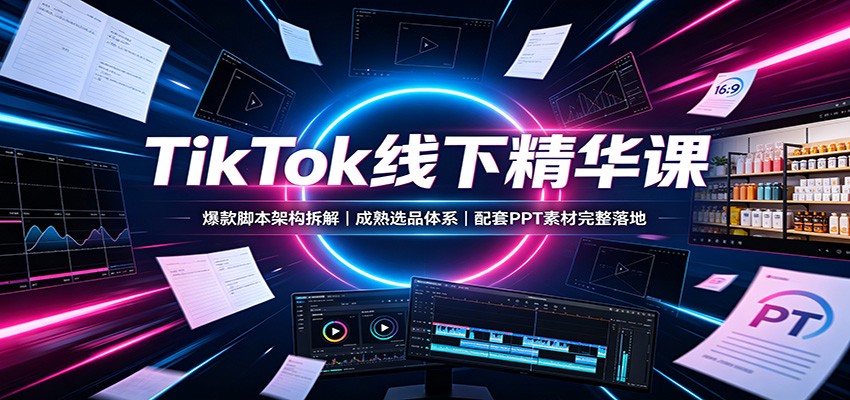 TikTok���¾����Σ�����ű��ܹ���⣬����ѡƷ��ϵ������PPT�ز��������8351 ����:��Ե��ҵ�� ����ID:121106 