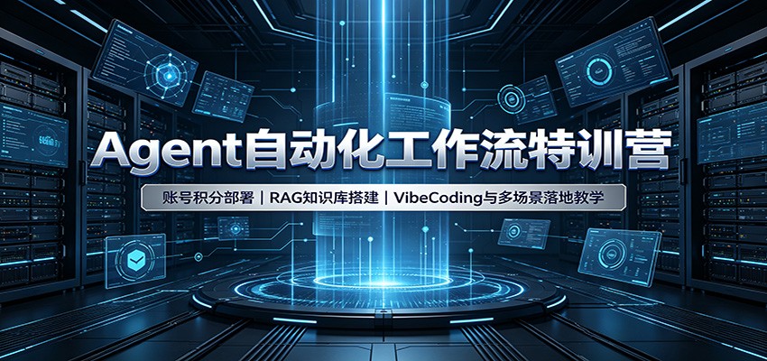 Agent�Զ�����������ѵӪ���˺Ż��ֲ���RAG֪ʶ����VibeCoding��ೡ����ؽ�ѧ5008 ����:��Ե��ҵ�� ����ID:121122 