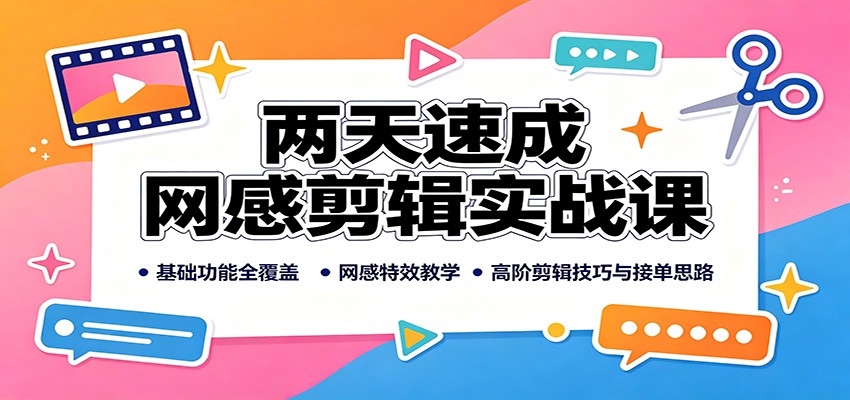 两天速成网感剪辑实战课：基础功能全覆盖，网感特效教学，高阶剪辑技巧与接单思路-副业研究所