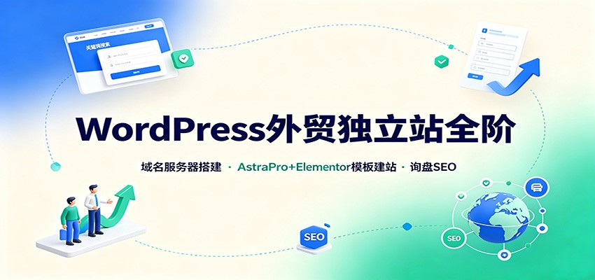 WordPress��ó����վȫ�ף��������������AstraPro+Elementorģ�彨վ��ѯ��ѯ��SEO2750 ����:��Ե��ҵ�� ����ID:121146 