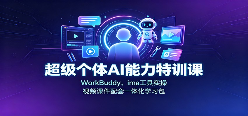 超级个体AI能力特训课：WorkBuddy、ima工具实操，视频课件配套一体化学习包-副业研究所
