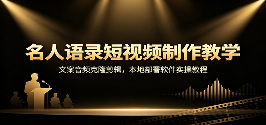 名人语录短视频制作教学：文案音频克隆剪辑，本地部署软件实操教程-副业研究所