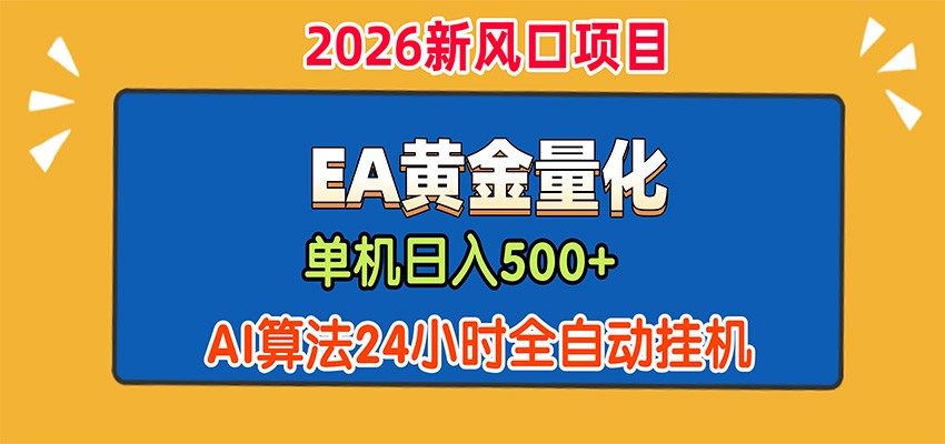 EA黄金量化，单机日入500+，AI大模型智能判断行情，24小时全自动挂机-副业研究所