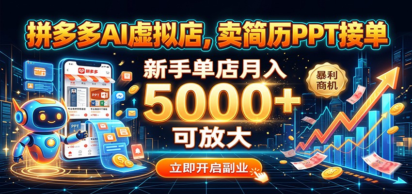 拼多多AI虚拟店，卖简历PPT接单，新手单店月入5000+可放大-副业研究所