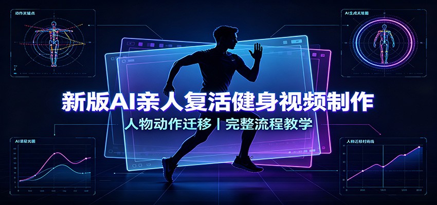 新版AI亲人复活健身视频制作，人物动作迁移，完整流程教学-副业研究所