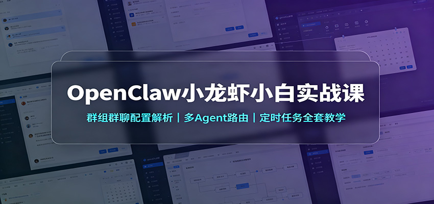 OpenClaw小龙虾小白实战课：群组群聊配置解析，多Agent路由，定时任务全套教学-副业研究所