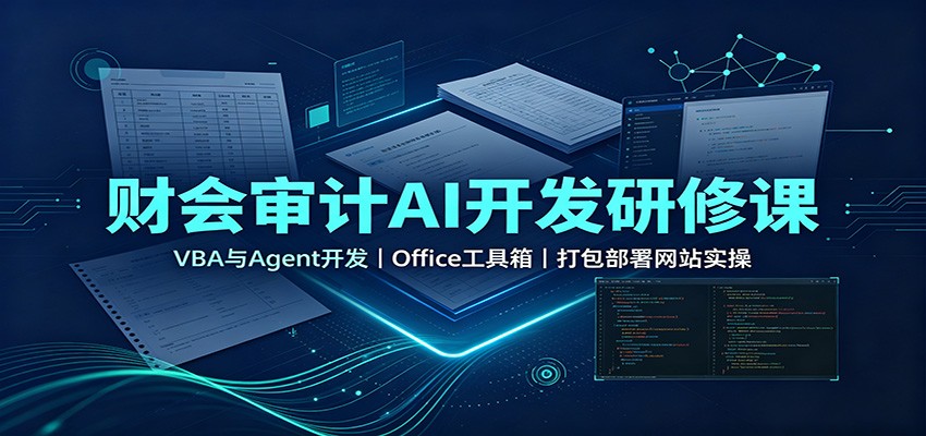 财会审计AI开发研修课：VBA与Agent开发，Office工具箱，打包部署网站实操-副业研究所