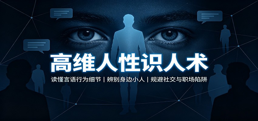 高维人性识人术：读懂言语行为细节，辨别身边小人，规避社交与职场陷阱-副业研究所