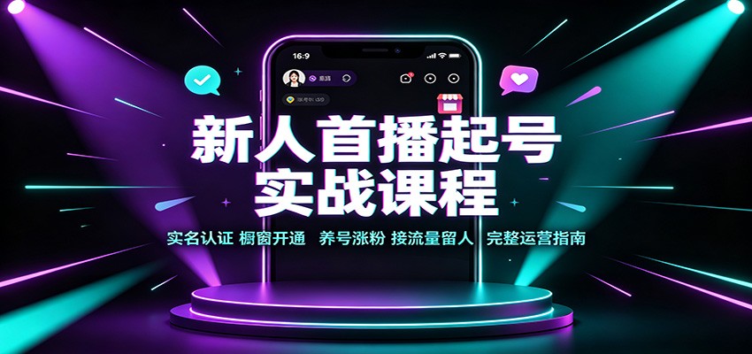 新人首播起号实战课程：实名认证橱窗开通，养号涨粉，接流量留人完整运营指南-副业研究所