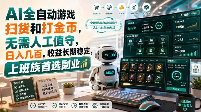 AI全自动游戏扫货和打金币，日入几百，无需人工值守！-副业研究所