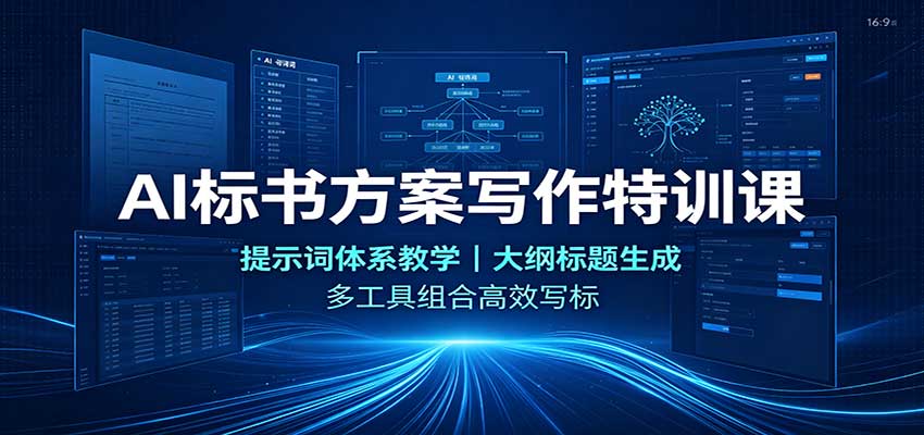 AI标书方案写作特训课：提示词体系教学，大纲标题生成，多工具组合高效写标-副业研究所