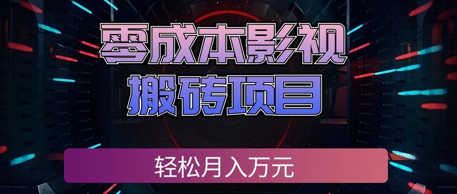 零成本影视搬砖项目，普通人利用空闲时间就能做，轻松月入万元!-副业研究所
