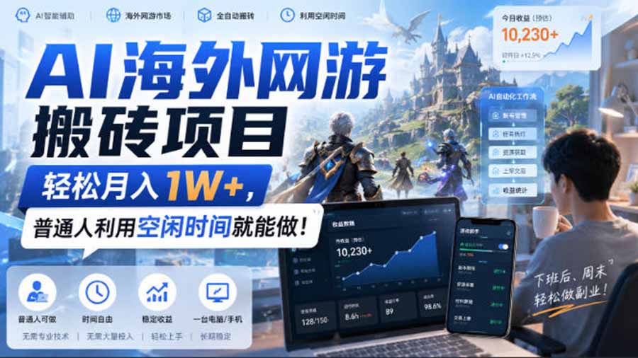 AI游戏挂机，碎片时间每天稳定增收几百，适用个人副业，工作室矩阵操作，靠谱副业！-副业研究所