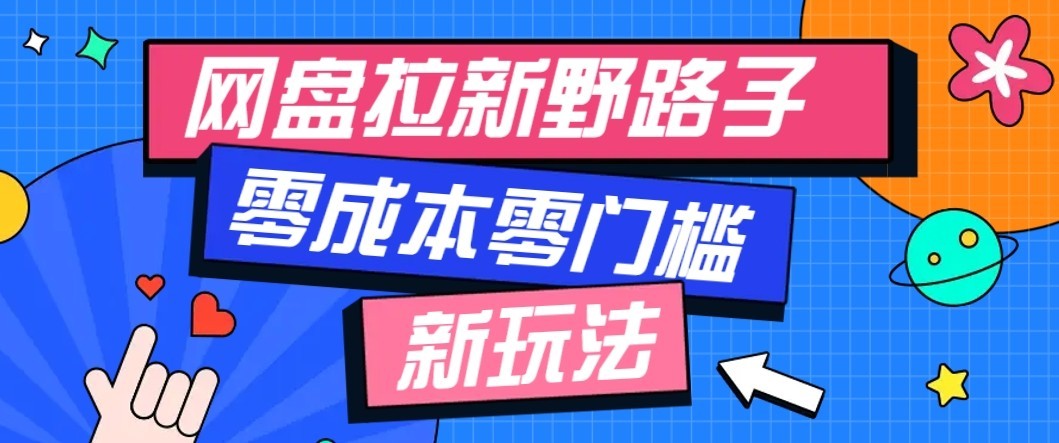公众号搭配网盘拉新玩法，零成本零门槛多种变现方式，轻松月入万元【保姆级教程】-副业研究所