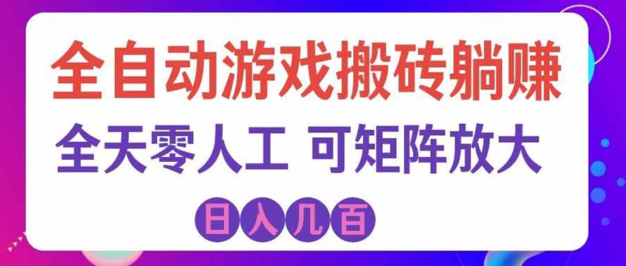 海外的爆火欧美游戏全自动打金币项目，日入千元，手把手教你！-副业研究所