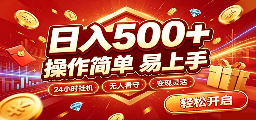 日入稳定300+，全自动抢福袋，闲暇稳定创收-副业研究所
