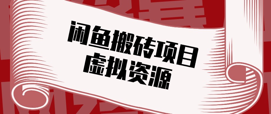 闲鱼虚拟资源搬砖副业，普通人可以做，低成本副业轻松月收益万元！-副业研究所