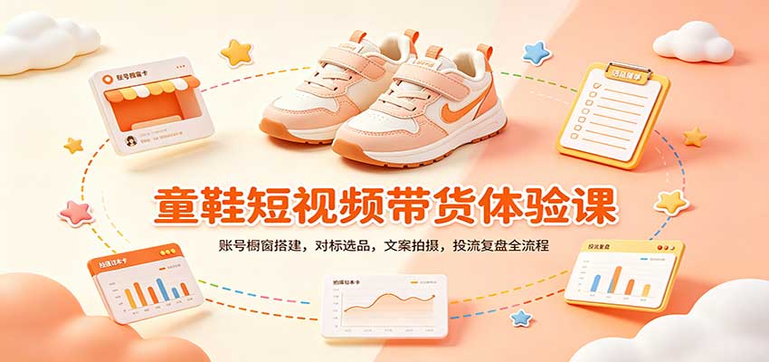 零基础童鞋短视频带货课：账号橱窗搭建，对标选品，文案拍摄，投流复盘全流程-副业研究所
