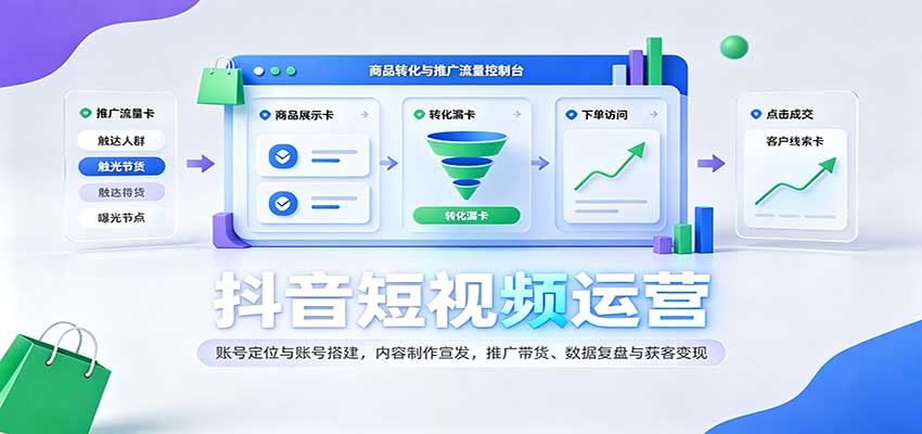 抖音短视频运营：账号定位与账号搭建，内容制作宣发，推广带货、数据复盘与获客变现-副业研究所