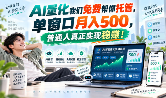 AI量化我们免费帮你托管，单窗口月入500，普通人真正实现稳赚！-副业研究所