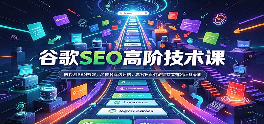 谷歌SEO高阶技术课：防检测PBN搭建，老域名筛选评估，域名托管外链锚文本排名运营策略-副业研究所
