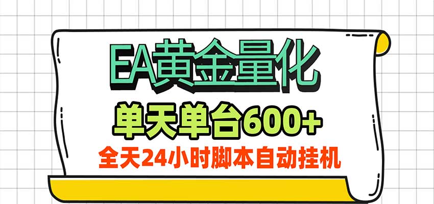 EA黄金量化，单机日入600+，24小时全自动挂机，AI大模型智能判断行情-副业研究所