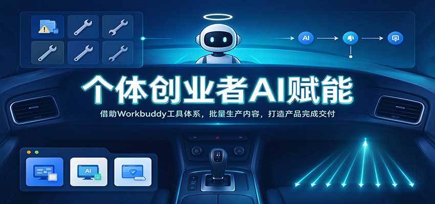 个体创业者AI赋能：借助Workbuddy工具体系，批量生产内容，打造产品完成交付-副业研究所