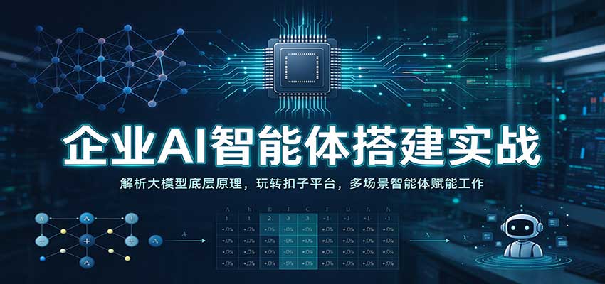 企业AI智能体搭建实战:解析大模型底层原理,玩转扣子平台,多场景智能体赋能工作