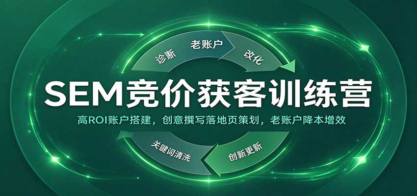 SEM竞价获客训练营：高ROI账户搭建，创意撰写落地页策划，老账户降本增效-副业研究所