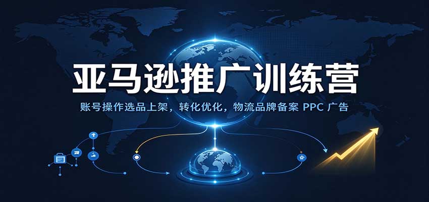 亚马逊推广训练营：账号操作选品上架，转化优化，物流品牌备案PPC广告运营-副业研究所