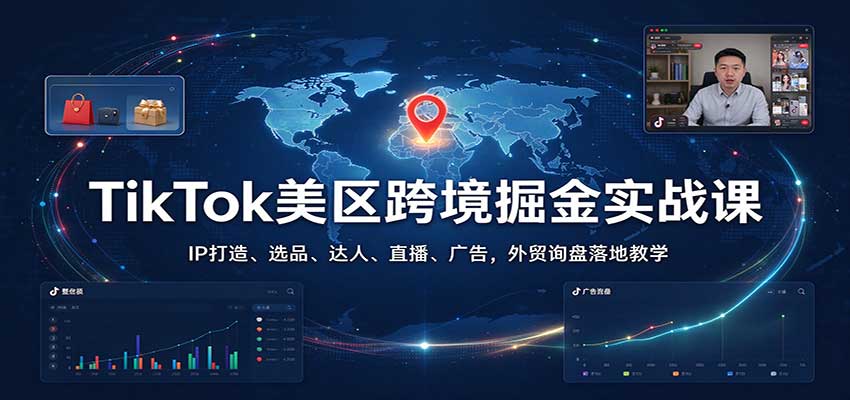 TikTok�����羳���ʵս�Σ�IP���졢ѡƷ�����ˡ�ֱ������棬��óѯ����ؽ�ѧ6865 ����:��Ե��ҵ�� ����ID:121802 