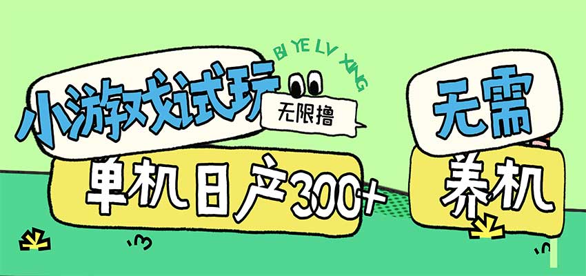 小游戏试玩看广告，无需养机技术，测试单机3小时100+-副业研究所