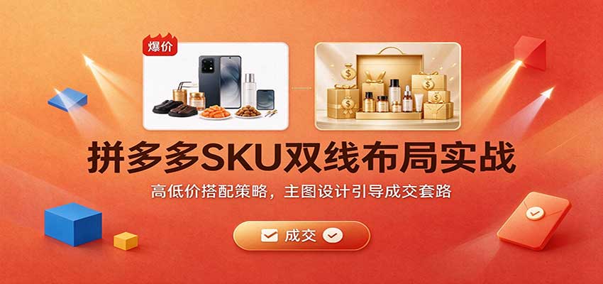 拼多多SKU双线布局实战：高低价搭配策略，主图设计引导成交套路-副业研究所
